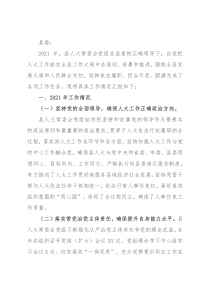 县人大常委会党组工作情况汇报