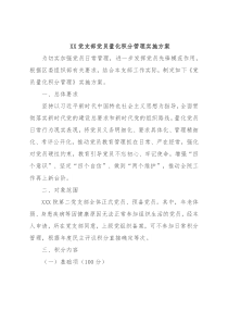 XX党支部党员量化积分管理实施方案