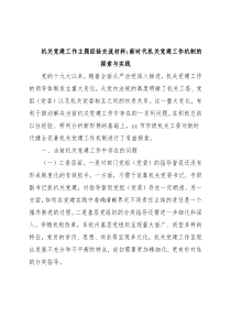 机关党建工作主题经验交流材料：新时代机关党建工作机制的探索与实践