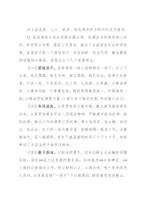 对X县县委、人大、政府、政协领导班子的评价点评意见