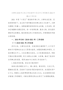 办事处2018年以来工作总结和今后五年工作思路及2022年重点工作任务