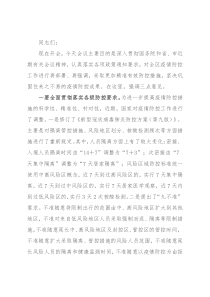 全区疫情防控整治层层加码问题推进会暨国家疫情防控方案（第九版）培训会上的讲话