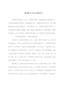 森林防火大会上的发言汇编（2篇）