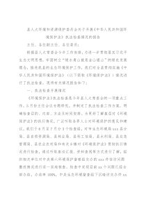 县人大环境和资源保护委员会关于开展《中华人民共和国环境保护法》执法检查情况的报告