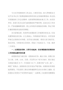 在疫情防控工作会议上的讲话