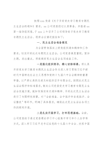 党史学习教育专题民主生活会情况报告