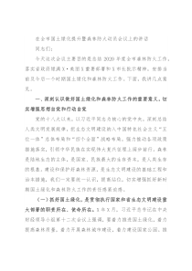 在全市国土绿化提升暨森林防火动员会议上的讲话