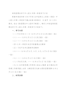 局党组理论学习中心组X年第二季度学习计划