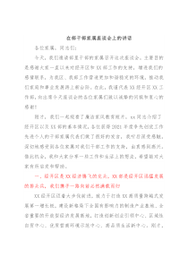 在部干部家属座谈会上的讲话