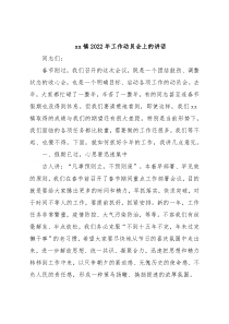 xx镇2022年工作动员会上的讲话