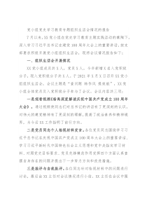 党小组党史学习教育专题组织生活会情况的报告