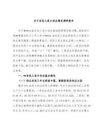 关于农民工返乡创业情况调研报告