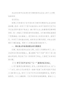 央企党支部书记在党史学习教育组织生活会上的个人对照检查材料