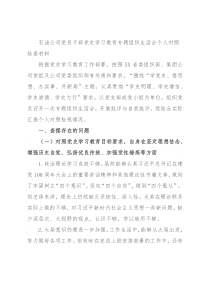 石油公司党员干部党史学习教育专题组织生活会个人对照检查材料