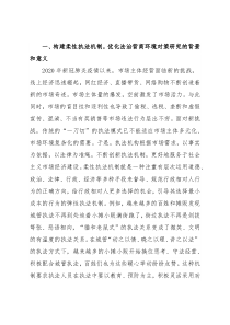 关于构建柔性执法机制，优化法治营商环境对策研究报告