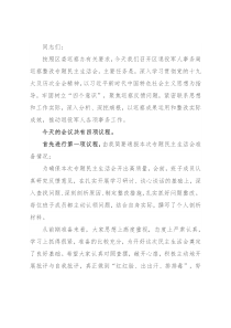 退役军人事务局巡察整改专题民主生活会主持词