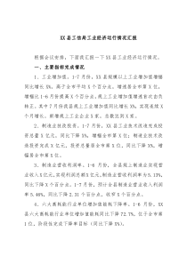XX县工信局工业经济运行情况汇报