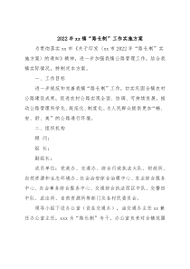 2022年xx镇“路长制”工作实施方案