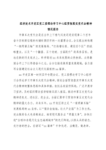 经济技术开发区党工委理论学习中心组贯彻落实党代会精神情况报告
