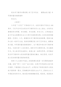 党史学习教育专题党课：学习百年党史  凝聚奋进力量 书写高质量发展新篇章