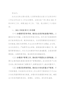 在2022年全区X商业财务审计工作会议上的讲话