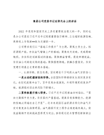 集团公司党委书记在职代会上的讲话