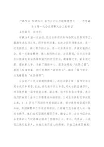 打造支点 加速振兴 奋力开创X大地锦绣明天 ——在市政协X届一次会议闭幕大会上的讲话