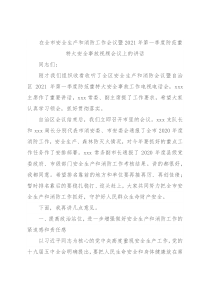 在全市安全生产和消防工作会议暨2021年第一季度防范重特大安全事故视频会议上的讲话