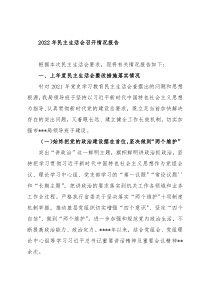 2022年民主生活会召开情况报告