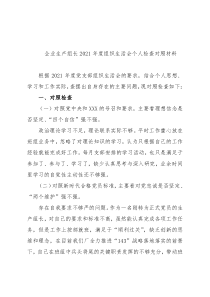 企业生产组长2021年度组织生活会个人检查对照材料
