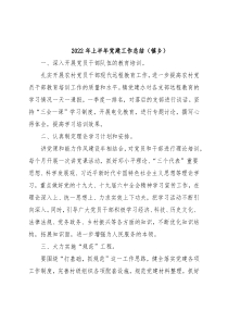 2022年上半年党建工作总结（镇乡）