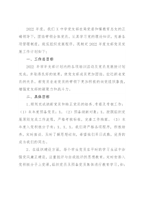 学校党支部2022年度发展党员工作计划