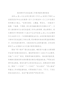 推动新时代纪检监察工作高质量发展的报告