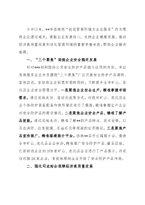 助企纾困解难为企业做好“点对点”服务——在全市服务企业专班交流发言
