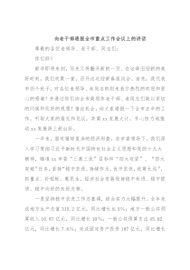 向老干部通报全市重点工作会议上的讲话