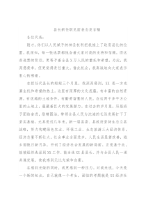 县长新任职见面表态发言稿