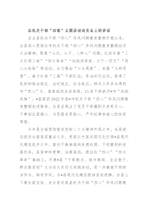 在机关干部“四敢”主题活动动员会上的讲话