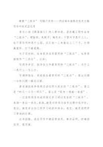 掌握“三板斧” 写稿不发怵——例谈基本套路在机关文稿写作中的灵活运用