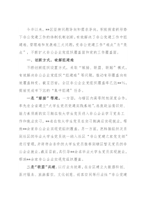 全区非公党建工作经验交流发言