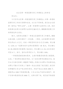 在全区第一季度招商引资工作调度会上的讲话