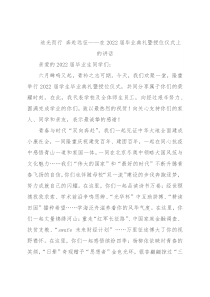 追光而行 奔赴远征——在2022届毕业典礼暨授位仪式上的讲话