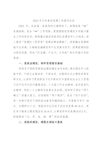 2022年乡村基层党建工作情况总结