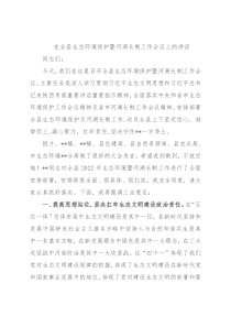 在全县生态环境保护暨河湖长制工作会议上的讲话