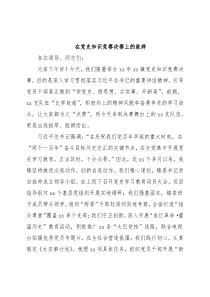 在党史知识竞赛决赛上的致辞