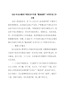 2022年在全镇村干部队伍中开展“激浊扬清”专项行动工作方案