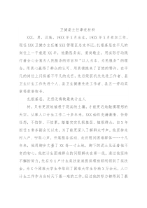 卫健委主任事迹材料