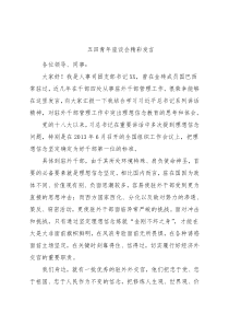 五四青年座谈会精彩发言