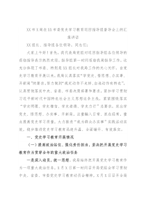XX市X局在XX市委党史学习教育巡回指导组督导会上的汇报讲话