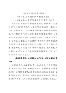 真抓实干 接力拼搏 开拓前行奋力开创X全方位推动高质量发展新局面——在县委X届二次全会暨县委经济工作会议上的讲话