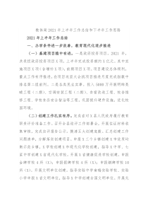 教体局2021年上半年工作总结和下半年工作思路